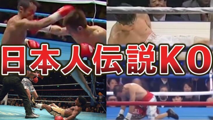 【格闘技】日本が震撼した伝説のKO5選【ボクシング】