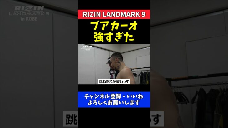 木村ミノル ブアカーオが強すぎて驚くKO負け直後の感想【RIZIN LANDMARK 9】