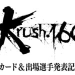 「Krush.160」メインカード&出場選手発表記者会見 4.28(日)後楽園ホール大会