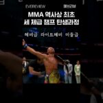 MMA역사상 최초 세 체급 챔피언의 탄생 #mma #onechampionship