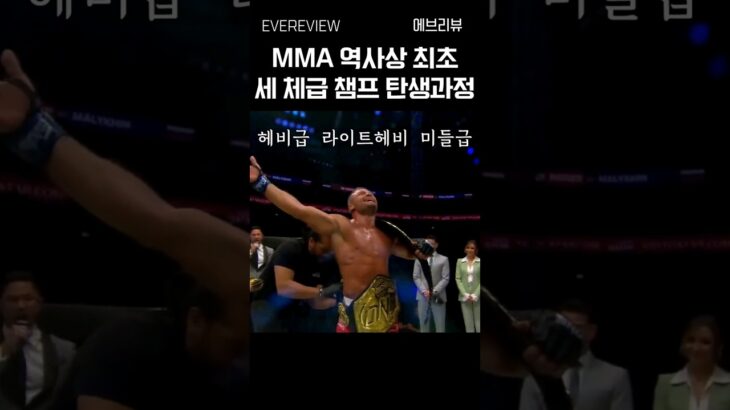 MMA역사상 최초 세 체급 챔피언의 탄생 #mma #onechampionship