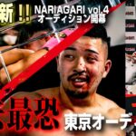 選手一新！流血の殴り合い、超癖キャラ登場、重量級の最恐たちが集結＜NARIAGARI vol.4東京オーディション開幕＞