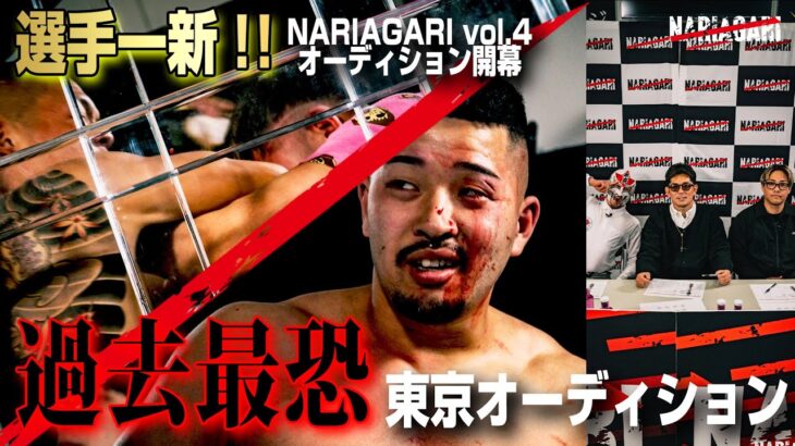 選手一新！流血の殴り合い、超癖キャラ登場、重量級の最恐たちが集結＜NARIAGARI vol.4東京オーディション開幕＞