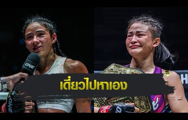 ONE Championship อัลลิเซีย เปรย อยากข้ามสายปะทะ แสตมป์ ในกติกา MMA #one #onechampionship