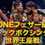 世界最高峰の技術とパワーが激突💥 ONEフェザー級キックボクシング世界王座戦👑【フルファイト】スーパーボン・シンハ・マウイン vs マラット・グレゴリアン（ONE X：2022年3月26日 ）