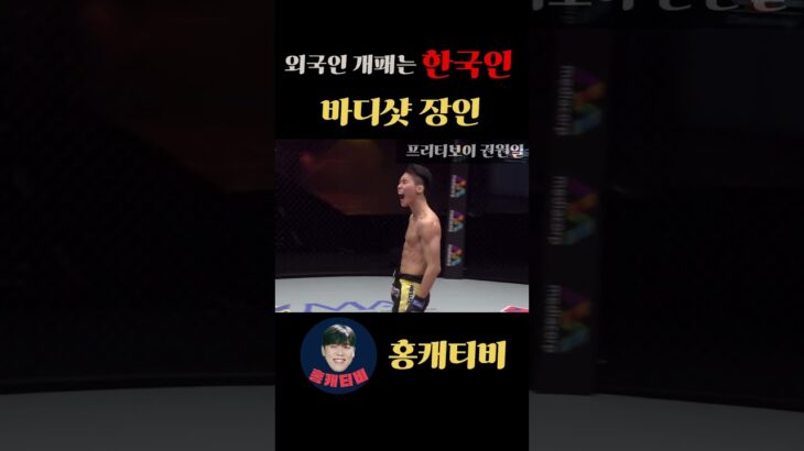 바디샷 장인! Pretty Boy 권원일🔥 #shorts #onechampionship #mma