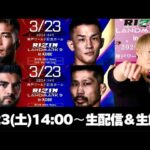 【RIZIN LANDMARK 9】”萩原京平VS武田光司”や”ホベルト・サトシ・ソウザVS中村K太郎”など全試合を”みっくん”が初心者でも楽しめるように生配信＆生解説！part.2