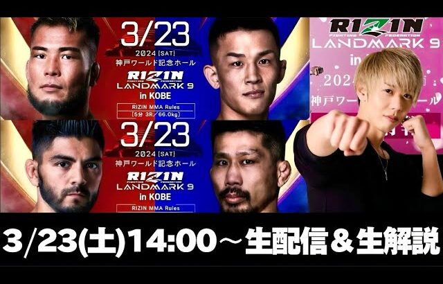 【RIZIN LANDMARK 9】”萩原京平VS武田光司”や”ホベルト・サトシ・ソウザVS中村K太郎”など全試合を”みっくん”が初心者でも楽しめるように生配信＆生解説！part.2