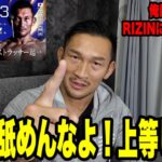 【 RIZIN RANDMARK9】試合に向けての心境！４２歳の生き様を魅せたる‼️