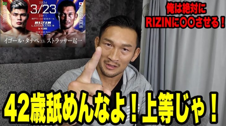 【 RIZIN RANDMARK9】試合に向けての心境！４２歳の生き様を魅せたる‼️