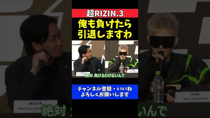 朝倉未来 平本蓮 負けた方が格闘技人生引退します【超RIZIN.3】