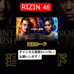 RIZIN46追加カード#rizin #格闘技 #切り抜き #mma #shorts#牛久絢太郎 #太田忍