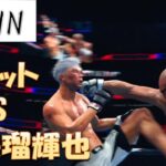 サガット VS安保瑠輝也 RIZIN