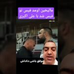 رویارویی اتفاقی امیر علی اکبری و مالیخین در استیج وان #mma  #onechampionship #ufc