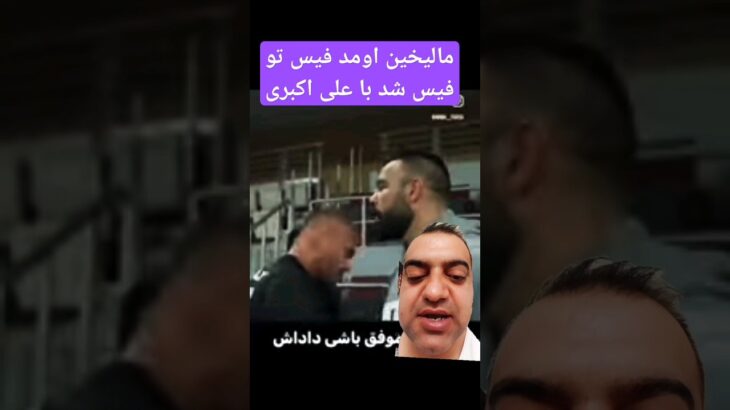 رویارویی اتفاقی امیر علی اکبری و مالیخین در استیج وان #mma  #onechampionship #ufc