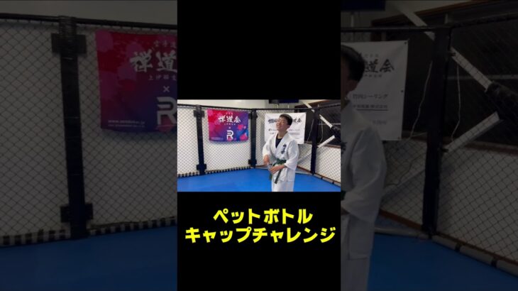 ペットボトルチャレンジ #キックボクシング #one #ボクシング #空手 #mma #rizin #ブレイキングダウン#格闘技 #禅道会#ゼンプロ