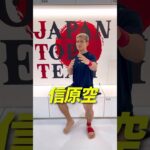 【試合前コメント】#信原空  #格闘技 #shorts #JTT #deep #rizin