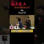 【第５回敬天愛人練武大会】キックボクシングvsウェイブ