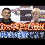 朝倉未来vs平本蓮の試合と平本蓮からのエールについて語る萩原京平