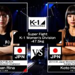 ぱんちゃん璃奈vs平岡琴 / スーパーファイト / 女子-47.5kg契約 / 24.3.20「K-1 WORLD MAX 2024」