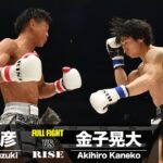 鈴木真彦 vs 金子晃大／Masahiko Suzuki vs Akihiro Kaneko｜2024.3.17 ABEMA presents #RISE_ELDORADO 【OFFICIAL】