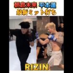 【朝倉未来vs平本蓮】最新ミット打ち! 超RIZIN.3 Mikuru Asakura 🆚 Ren Hiramoto