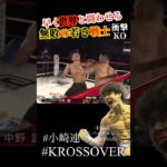 【若き無敗の戦士 衝撃KO勝利】 #krossover #格闘技 #ko集 #kickboxing #muaithay #キックボクシング #小崎連