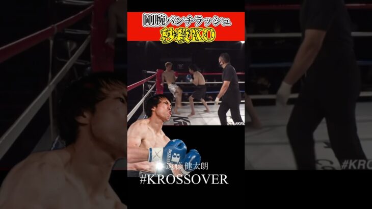 パンチラッシュで【秒殺KO】 #krossover #ko集 #格闘技 #kickboxing #muaithay #キックボクシング