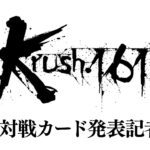 「Krush.161」第1弾対戦カード発表記者会見 5.26（日）後楽園ホール大会