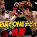 ONE初参戦の大田拓真が怒涛のパンチ連打👊💥【フルファイト】大田拓真 vs ジェルテ・ブロマート【ONE Friday Fights 32：2023年9月8日】