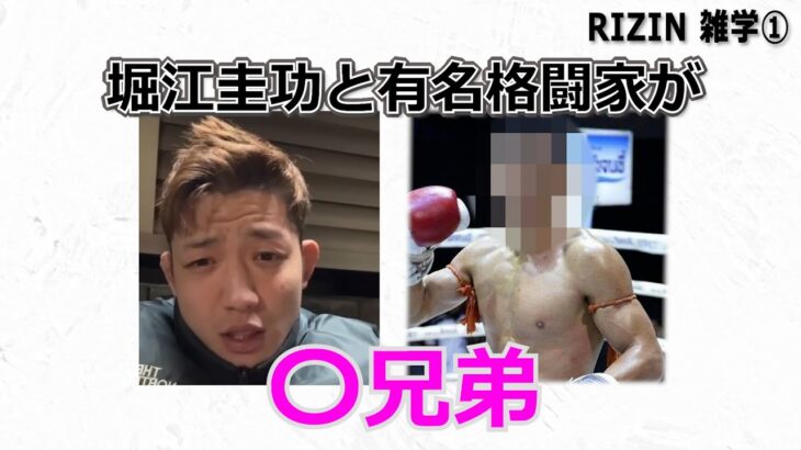 RIZIN 雑学①   (朝倉未来は昔〇〇だった ,鈴木千裕と金原は〇〇が一緒, オマリーと五味は〇〇 など…)