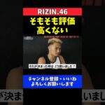 高木凌 西谷大成について格下扱いし続けるインタビュー【RIZIN.46】