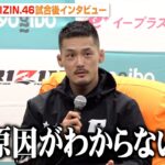 【RIZIN.46】牛久絢太郎、太田忍に判定負け 試合内容に納得いかず呆然「原因がわからない」 『Yogibo presents RIZIN.46』試合後インタビュー