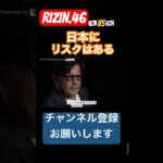 RIZIN.46日本はやられてしまうかもしれない#韓国#日本#rizin46 #shorts #ショート