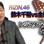 【RIZIN.46】鈴木千裕vs金原正徳　レジスタンスvsいぶし銀！鈴木は熟手の金原を引き摺り落とすことができるのか！？