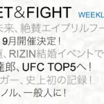 【RIZINまとめニュース】朝倉未来、絶賛エイプリルフール！平本蓮、RIZIN結婚イベントで安保戦！平良達郎、UFC TOP5へ！マクレガー、史上初の記録！木村ミノル、一般人に！