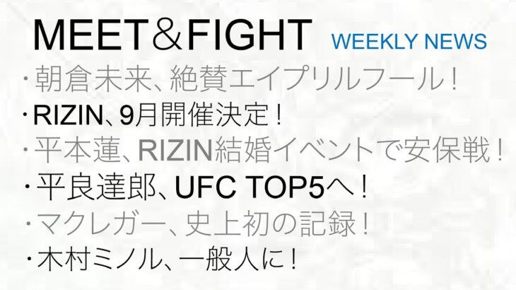 【RIZINまとめニュース】朝倉未来、絶賛エイプリルフール！平本蓮、RIZIN結婚イベントで安保戦！平良達郎、UFC TOP5へ！マクレガー、史上初の記録！木村ミノル、一般人に！