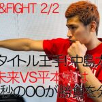 RIZINタイトル王手！中島太一　朝倉未来vs平本蓮は開始5秒のOOが勝負を分ける！2/2