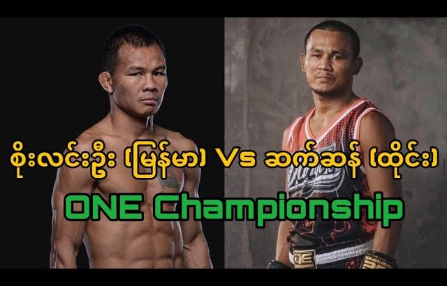 စိုးလင်းဦး Vs Seksan | ONE Championship