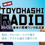 ”シン豊橋ラジオ放送室” guest クレベル・コイケ選手 RIZIN 格闘技