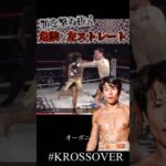 #krossover #格闘技 #kickboxing #muaithay #mma #キックボクシング #ko集