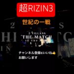 世紀の一戦　#朝倉未来#平本蓮#格闘技 #rizin #mma #切り抜き #shors #ブレイキングダウン