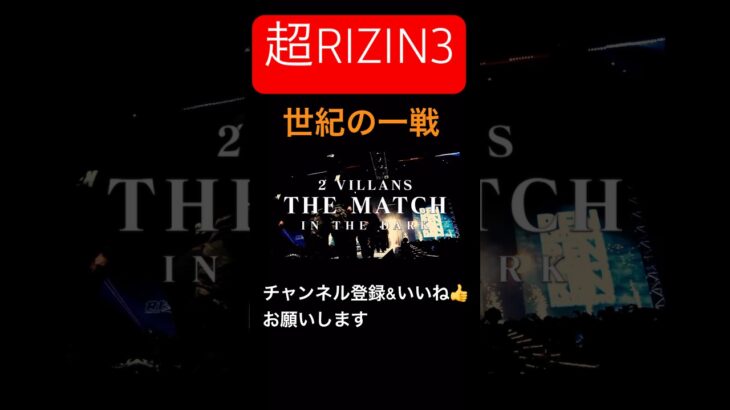 世紀の一戦　#朝倉未来#平本蓮#格闘技 #rizin #mma #切り抜き #shors #ブレイキングダウン