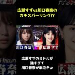 広瀬すずと川口春奈のキックボクシングスパーリングが面白すぎる！広瀬すずが強すぎて川口春奈が半泣きw #広瀬すず　#川口春奈　#キックボクシング　#格闘技　#スパーリング