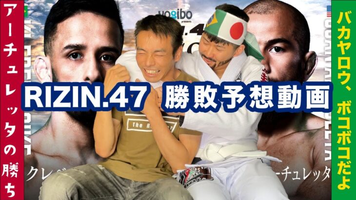 第002記｜RIZIN.47の勝敗予想を磯部師範と！！