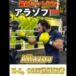 【世界ランク1位】アラゾフ🇧🇾最新ミット打ち! ONE, K-1世界王者 Allazov Pad Training