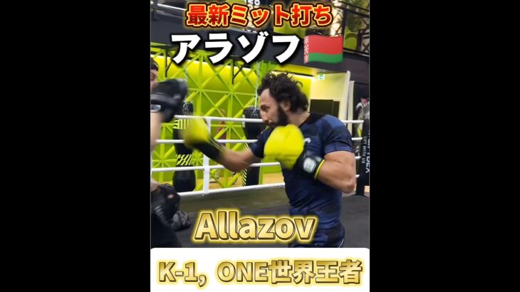 【世界ランク1位】アラゾフ🇧🇾最新ミット打ち! ONE, K-1世界王者 Allazov Pad Training