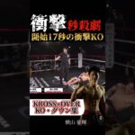 【開始17秒の衝撃KO】#krossover #格闘技 #ko集 #kickboxing #キックボクシング #KO