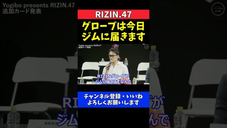 梅野源治 試合決定は会見2日前！魚井フルスイング戦は2週間で完璧な仕上がりを目指す【RIZIN.47】