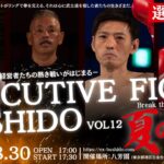 【経営者格闘技】EXECUTIVE FIGHT BUSHIDO vol12 【選手募集！】